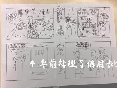 4年前处理了信用卡逾期 4年前处理了信用卡逾期