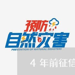 4年前征信有严重逾期/2023120848370