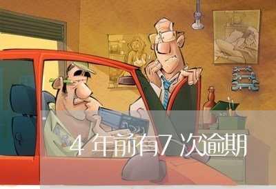 4年前有7次逾期 4年前有7次逾期