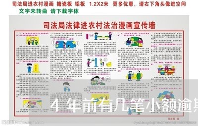 4年前有几笔小额逾期/2023120885937