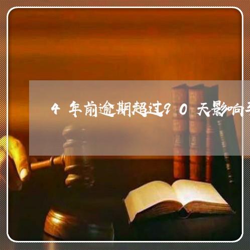 4年前逾期超过90天影响车贷吗