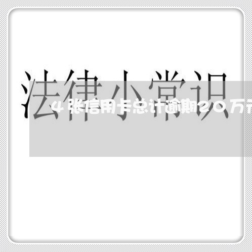 4张信用卡总计逾期20万元/2023042374715