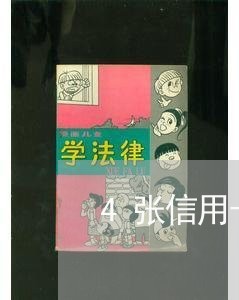 4张信用卡逾期7万怎么办/2023090785926