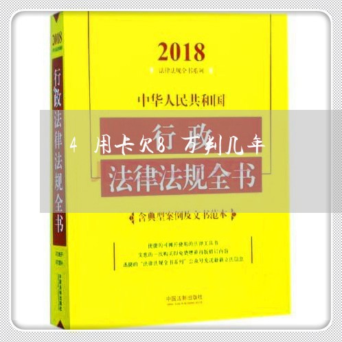 4用卡欠8万判几年