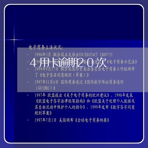 4用卡逾期20次