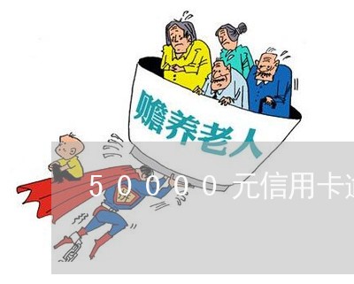 50000元信用卡逾期会怎么样 50000元信用卡逾期会怎么样