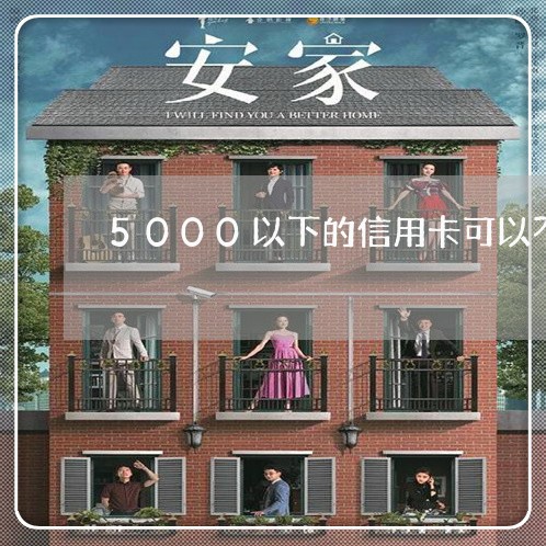 5000以下的信用卡可以不还不 5000以下的信用卡可以不还不