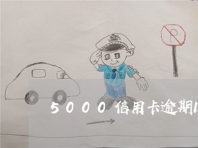 5000信用卡逾期1年 5000信用卡逾期1年