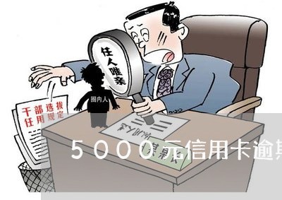 5000元信用卡逾期会怎么样/2023110264935