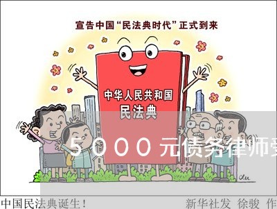 5000元债务律师受理么/2023060884814