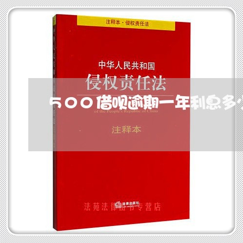 500借呗逾期一年利息多少 500借呗逾期一年利息多少