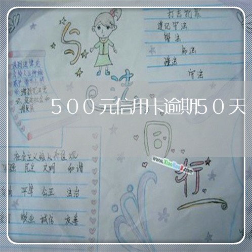 500元信用卡逾期50天/2023060305828