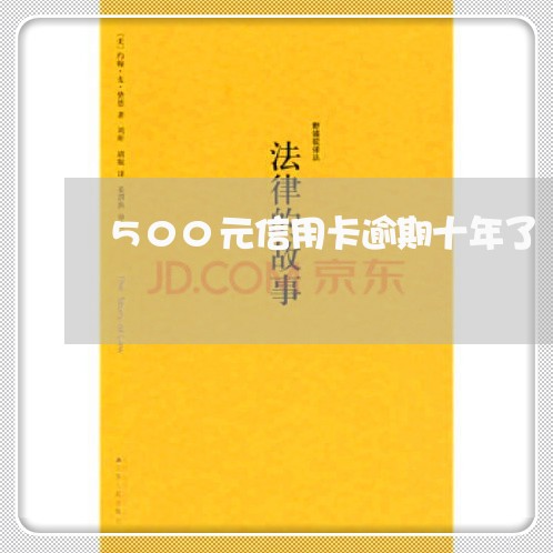 500元信用卡逾期十年了 500元信用卡逾期十年了