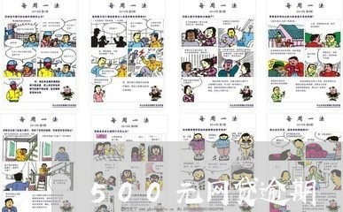 500元网贷逾期