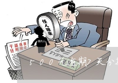 500元逾期7天分期乐 500元逾期7天分期乐