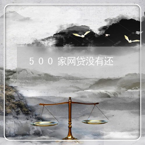 500家网贷没有还/2023112620494