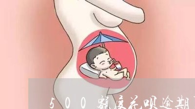 500额度花呗逾期了怎么还/2023042227161