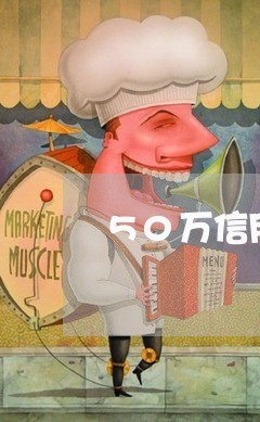 50万信用卡逾期一年/2023032398784