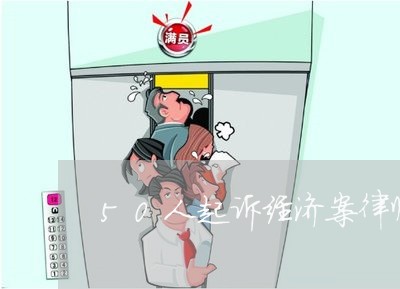 50人起诉经济案律师费用收取标准 50人起诉经济案律师费用收取标准