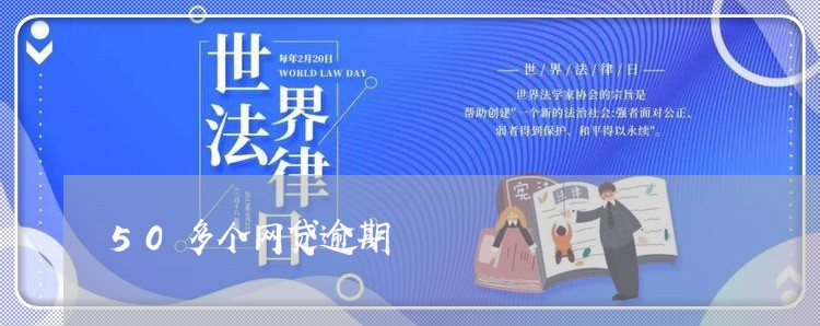 50多个网贷逾期 50多个网贷逾期