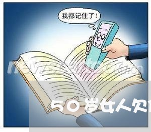 50岁女人欠信用卡50