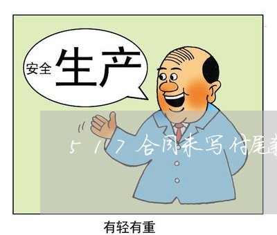 517合同未写付尾款日期/2023040207159