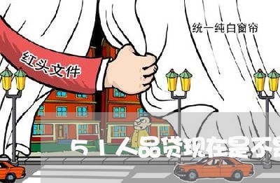 51人品贷现在是不是不用还了/2023020532188