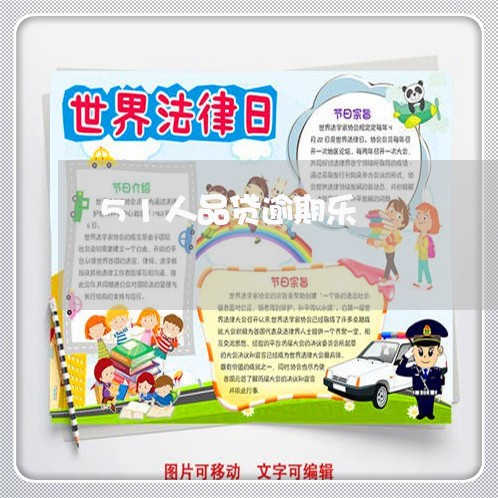 51人品贷逾期乐