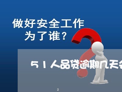 51人品贷逾期几天会有事 51人品贷逾期几天会有事