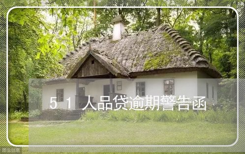 51人品贷逾期警告函