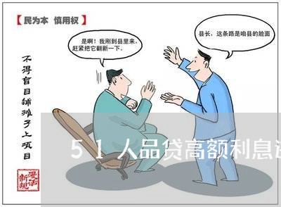 51人品贷高额利息违法经营 51人品贷高额利息违法经营