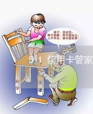 51信用卡管家不还款催收方式 51信用卡管家不还款催收方式