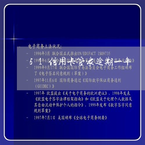 51信用卡管家逾期一年 51信用卡管家逾期一年
