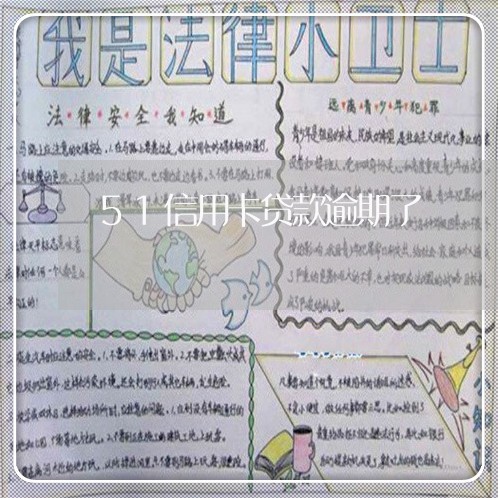 51信用卡贷款逾期了 51信用卡贷款逾期了