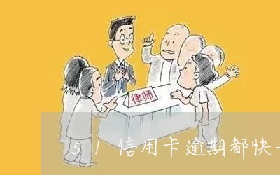 51信用卡逾期都快一年了 51信用卡逾期都快一年了