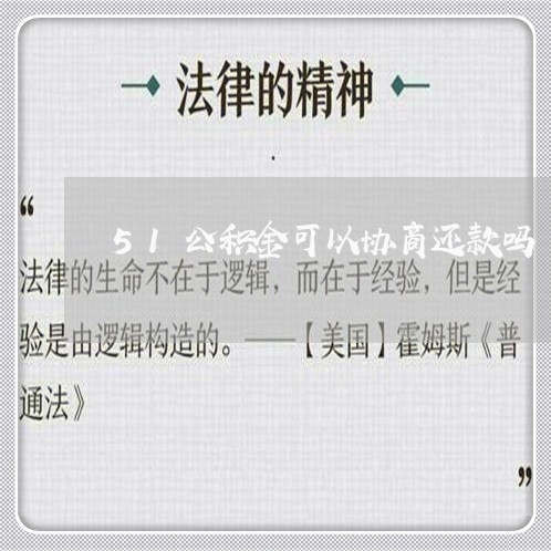 51公积金可以协商还款吗/2023070984836