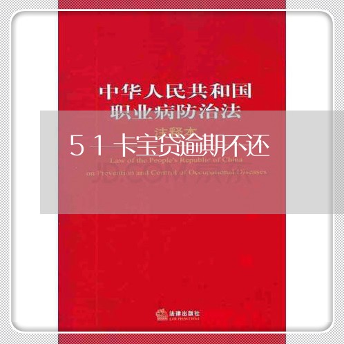 51卡宝贷逾期不还