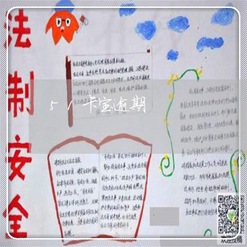 51卡宝逾期