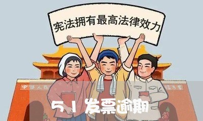 51发票逾期