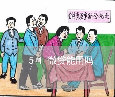 51微贷能用吗/2023022037581 51微贷能用吗/2023022037581
