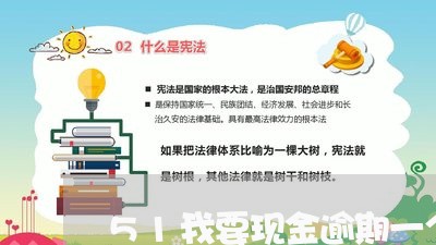 51我要现金逾期一个月 51我要现金逾期一个月