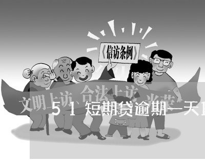 51短期贷逾期一天100多 51短期贷逾期一天100多