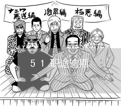 51职途逾期