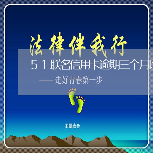 51联名信用卡逾期三个月以上 51联名信用卡逾期三个月以上
