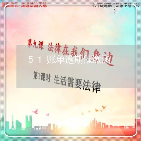 51账单逾期催缴涵