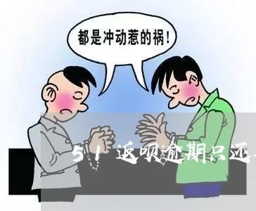 51返呗逾期只还本金利息 51返呗逾期只还本金利息
