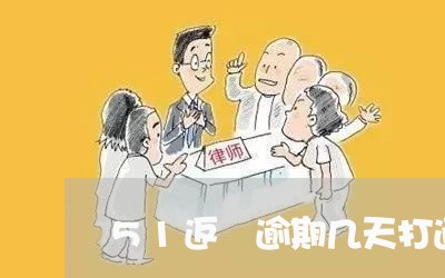 51返唄逾期几天打通讯录