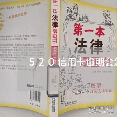 520信用卡逾期会怎么样/2023062193736