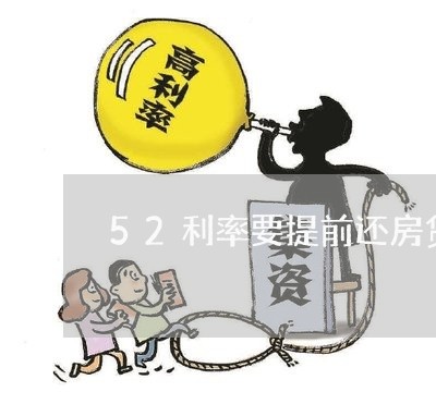 52利率要提前还房贷吗/2023041972592