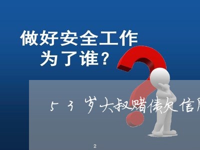 53岁大叔赌债欠信用卡 53岁大叔赌债欠信用卡